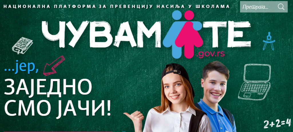 Национална платформа „Чувам те“ | БРАНИСЛАВ НУШИЋ